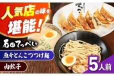 石田てっぺい 濃厚とんこつ魚介つけ麺＆肉餃子 5人前セット 冷凍 餃子 ギョーザ つけ麺 つけめん 惣菜 おかず 国産 大阪府高槻市/無人屋 [AOCX043]