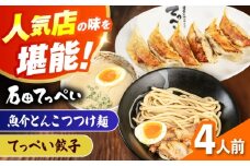 石田てっぺい 濃厚とんこつ魚介つけ麺＆てっぺい餃子 4人前セット 冷凍 餃子 ギョーザ つけ麺 つけめん 惣菜 おかず 国産 大阪府高槻市/無人屋 [AOCX042]