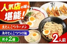 石田てっぺい 濃厚とんこつ つけ麺・ラーメン・餃子2種  2人前セット 冷凍 餃子 ギョーザ つけ麺 つけめん 惣菜 おかず 国産 大阪府高槻市/無人屋 [AOCX045]