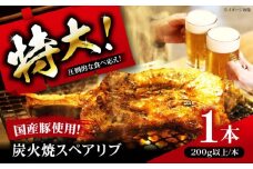 特大！炭火焼きスペアリブ1本 冷凍 お取り寄せ グルメ キャンプ飯 BBQ パーティー 骨付き肉 温めるだけ 人気 ギフト 贈答 簡単調理 大阪府高槻市/SCYグループ株式会社 [AOEG001]