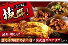 特大！炭焼きスペアリブ2本＆煮込み3種詰め合わせ 冷凍 お取り寄せ グルメ キャンプ飯 BBQ パーティー 骨付き肉 温めるだけ 人気 ギフト 贈答 簡単調理 大阪府高槻市/SCYグループ株式会社 [AOEG004]