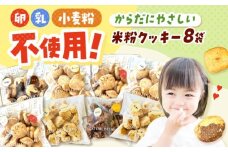 米粉クッキー 8個入り お菓子 おやつ 焼き菓子 クッキー 米粉 アレルギー グルテンフリー ダイエット 大阪府高槻市/アレルギーに配慮したパン菓子の店hana-hana [AOBF008]