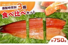 一番人気！スモークサーモンお試しセット 約750g 12時間・24時間・36時間燻製の詰め合わせ 冷凍 サーモン 鮭 さけ サケ 魚 燻製 スモーク 大阪府高槻市/スモークサーモンのウエマツ [AOEF001]