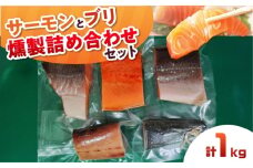 鮭と鰤 燻製の詰め合せ 約1000g 4〜5パック 食べ比べ 冷凍 サーモン 鮭 さけ サケ 魚 燻製 魚介 スモーク 大阪府高槻市/スモークサーモンのウエマツ [AOEF002]