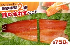 ハーフ＆ハーフ 約750g 2パック入り 12・36時間燻製の詰め合せ 冷凍 サーモン 鮭 さけ サケ 魚 燻製 スモーク ギフト プレゼント 大阪府高槻市/スモークサーモンのウエマツ [AOEF009]