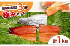 燻製 極み 桐箱入り 約1000g 3パック入り 12・24・36時間の燻製 食べ比べ 冷凍 サーモン 鮭 さけ サケ 魚 燻製 魚介 スモーク ギフト 大阪府高槻市/スモークサーモンのウエマツ [AOEF013]