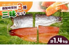 燻製 三昧 桐箱入り 約1400g 4パック入り 12時間×2パック 24時間・36時間×1パック 食べ比べ 冷凍 サーモン 鮭 さけ サケ 魚 燻製 魚介 スモーク ギフト 大阪府高槻市/スモークサーモンのウエマツ [AOEF014]