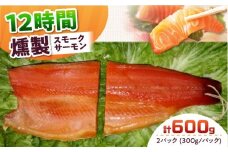 ご贈答パック 2パック入り 約600g 12時間 冷凍 サーモン 鮭 さけ サケ 魚 燻製 スモーク ギフト プレゼント 大阪府高槻市/スモークサーモンのウエマツ [AOEF003]