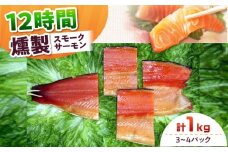 ファミリーパック 約1000g 3〜4パック入り 12時間 冷凍 サーモン 鮭 さけ サケ 魚 燻製 スモーク ギフト プレゼント 業務用 大阪府高槻市/スモークサーモンのウエマツ [AOEF006]