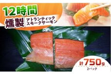 アトランティックパック 約750g 2パック入り 12時間 冷凍 サーモン 鮭 さけ サケ 魚 燻製 スモークアトランティックサーモン  ギフト プレゼント 大阪府高槻市/スモークサーモンのウエマツ [AOEF010]