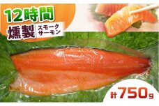 スモークサーモン 半身 Ｍサイズ 約750g 12時間 冷凍 サーモン 鮭 さけ 半身 サケ 魚 燻製 魚介 スモーク ギフト 大阪府高槻市/スモークサーモンのウエマツ [AOEF015]