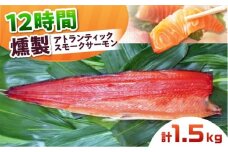 アトランティックサーモン 半身 2XLサイズ 桐箱入り 約1500g 12時間 冷凍 サーモン 鮭 さけ 半身 サケ 魚 燻製 魚介 スモーク ギフト 大阪府高槻市/スモークサーモンのウエマツ [AOEF021]