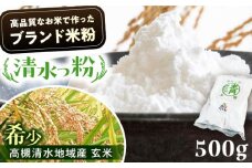 高槻清水地域産ブランド米粉「清水っ粉」 食品 贈答 ギフト 産地直送 取り寄せ 送料無料 大阪 大阪府高槻市/株式会社高谷 [AOAW010] 米粉 国産 上質 高級 グルテンフリー