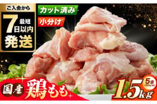 【スピード発送】【選べる発送月】 国産若鳥 鶏もも肉1.5kg(300g×5パック) 冷凍 小分け モモ肉 鶏肉 大容量 大阪府高槻市/株式会社西日本児湯フーズ [AOCA003]