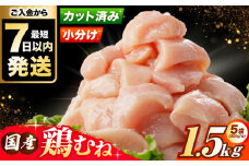 【スピード発送】【選べる発送月】 国産若鳥　鶏むね肉1.5kg(300g×5パック) 冷凍 小分け むね肉 鶏むね肉 鶏ムネ肉 ムネ肉 鶏胸肉 胸肉 鶏肉 大容量 大阪府高槻市/株式会社西日本児湯フーズ [AOCA005]