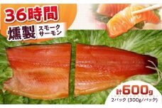 ご贈答パック 2パック入り 約600g 36時間 冷凍 サーモン 鮭 さけ サケ 魚 燻製 スモーク ギフト プレゼント 大阪府高槻市/スモークサーモンのウエマツ [AOEF005]