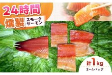 ファミリーパック 約1000g 3〜4パック入り 24時間 冷凍 サーモン 鮭 さけ サケ 魚 燻製 スモーク ギフト プレゼント 業務用 大阪府高槻市/スモークサーモンのウエマツ [AOEF007]