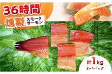 ファミリーパック 約1000g 3〜4パック入り 36時間 冷凍 サーモン 鮭 さけ サケ 魚 燻製 スモーク ギフト プレゼント 業務用 大阪府高槻市/スモークサーモンのウエマツ [AOEF008]