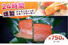 アトランティックパック 約750g 2パック入り 24時間 冷凍 サーモン 鮭 さけ サケ 魚 燻製 スモークアトランティックサーモン  ギフト プレゼント 大阪府高槻市/スモークサーモンのウエマツ [AOEF011]