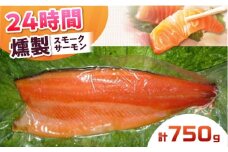 スモークサーモン 半身 Ｍサイズ 約750g 24時間 冷凍 サーモン 鮭 さけ 半身 サケ 魚 燻製 魚介 スモーク ギフト 大阪府高槻市/スモークサーモンのウエマツ [AOEF016]