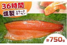 スモークサーモン 半身 Ｍサイズ 約750g 36時間 冷凍 サーモン 鮭 さけ 半身 サケ 魚 燻製 魚介 スモーク ギフト 大阪府高槻市/スモークサーモンのウエマツ [AOEF017]