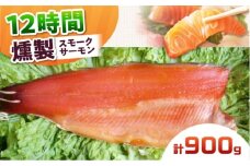 スモークサーモン 半身 Lサイズ 約900g 12時間 冷凍 サーモン 鮭 さけ 半身 サケ 魚 燻製 魚介 スモーク ギフト 大阪府高槻市/スモークサーモンのウエマツ [AOEF018]