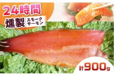 スモークサーモン 半身 Lサイズ 約900g 24時間 冷凍 サーモン 鮭 さけ 半身 サケ 魚 燻製 魚介 スモーク ギフト 大阪府高槻市/スモークサーモンのウエマツ [AOEF019]