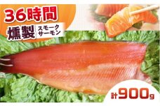 スモークサーモン 半身 Lサイズ 約900g 36時間 冷凍 サーモン 鮭 さけ 半身 サケ 魚 燻製 魚介 スモーク ギフト 大阪府高槻市/スモークサーモンのウエマツ [AOEF020]
