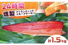 アトランティックサーモン 半身 2XLサイズ 桐箱入り 約1500g 24時間 冷凍 サーモン 鮭 さけ 半身 サケ 魚 燻製 魚介 スモーク ギフト 大阪府高槻市/スモークサーモンのウエマツ [AOEF022]