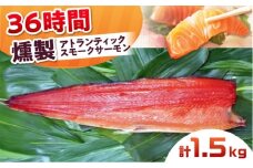 アトランティックサーモン 半身 2XLサイズ 桐箱入り 約1500g 36時間 冷凍 サーモン 鮭 さけ 半身 サケ 魚 燻製 魚介 スモーク ギフト 大阪府高槻市/スモークサーモンのウエマツ [AOEF023]