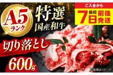 【スピード発送】国産和牛切落し 600ｇ 肉 お肉 国産 和牛 牛肉 切り落とし 冷凍 ギフト ストック A5ランク 国産和牛切落し 600ｇ 肉 お肉 国産 和牛 牛肉 切り落とし 冷凍 ギフト ストック A5ランク大阪府高槻市/株式会社ミートモリタ屋[AOAI010]