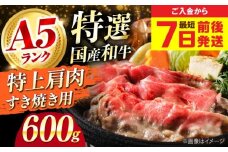 【スピード発送】国産和牛特上肩すき焼き用 600ｇロース すき焼き 牛肉 お肉 国産 和牛 冷凍 ロース すき焼き 牛肉 お肉 国産 和牛 冷凍 大阪府高槻市/株式会社ミートモリタ屋[AOAI014]