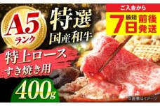 【スピード発送】国産和牛特上ロースすき焼き用 400ｇ ロース すき焼き 牛肉 お肉 国産 和牛 冷凍 ロース すき焼き 牛肉 お肉 国産 和牛 冷凍 大阪府高槻市/株式会社ミートモリタ屋[AOAI013]