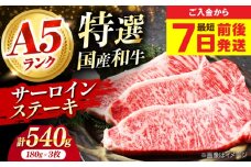 【スピード発送】国産和牛特上サーロインステーキ 180ｇ×3枚 肉 お肉 国産 和牛 牛肉 ステーキ 冷凍 サーロイン サーロインステーキ 肉 お肉 国産 和牛 牛肉 ステーキ 冷凍 サーロイン サーロインステーキ 大阪府高槻市/株式会社ミートモリタ屋[AOAI011]