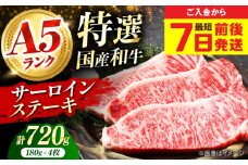 【スピード発送】国産和牛特上サーロインステーキ 180ｇ×4枚 肉 お肉 国産 和牛 牛肉 ステーキ 冷凍 サーロイン サーロインステーキ 肉 お肉 国産 和牛 牛肉 ステーキ 冷凍 サーロイン サーロインステーキ 大阪府高槻市/株式会社ミートモリタ屋[AOAI012]