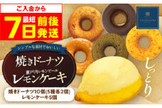 【スピード発送】モリタ屋オリジナル「coconomi」ドーナツ10個とレモンケーキ5個セット スイーツ どーなつ ドーナツ 焼き菓子 おやつ 茶菓子 ギフト プレゼント こども 子供 子ども どーなっつ スイーツ 人気 ランキング 大容量スイーツ 人気ランキング セット スイーツ デザート レモンケーキ 人気スイーツ 大阪府高槻市/株式会社ミートモリタ屋[AOAI001]