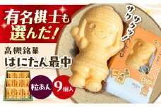 大人気！話題のはにたん最中 9個入（粒あん） 最中 あんこ 和菓子 スイーツ はにたん もなか お菓子 和菓子 スイーツ 銘菓 ご当地 最中 もなか あんこ 餡子 粒あん 大阪府高槻市/創作銘菓 薩喜庵（さつきあん） [AOAC002]