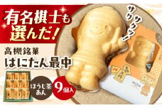 大人気！話題のはにたん最中9個入（ほうじ茶あん） 最中 あんこ 和菓子 スイーツ はにたん もなか お菓子 和菓子 スイーツ 銘菓 ご当地 最中 もなか あんこ 餡子 さつきあん 大阪府高槻市/創作銘菓 薩喜庵（さつきあん） [AOAC003]