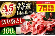 【最短7日前後発送】国産和牛切落し 400ｇ 冷凍 肉 お肉 牛肉 和牛 黒毛和牛 国産 国産牛 牛バラ バラ肉 バラ肉 切り落とし すき焼き すきやき カレー 肉じゃが 牛丼 冷凍 肉 お肉 牛肉 和牛 黒毛和牛 国産 国産牛 牛バラ バラ肉 バラ肉 切り落とし すき焼き すきやき カレー 肉じゃが 牛丼 大阪府高槻市/株式会社ミートモリタ屋 [AOAI045]