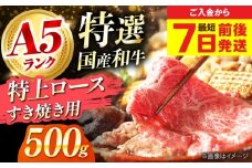【最短7日前後発送】国産和牛特上ロースすき焼き用 500ｇ 冷凍 肉 お肉 牛肉 和牛 黒毛和牛 国産 国産牛 うす切り 切り落とし すき焼き すきやき カレー 肉じゃが 牛丼 冷凍 肉 お肉 牛肉 和牛 黒毛和牛 国産 国産牛 うす切り 切り落とし すき焼き すきやき カレー 肉じゃが 牛丼 大阪府高槻市/株式会社ミートモリタ屋 [AOAI053]