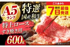 【最短7日前後発送】国産和牛特上ロースすき焼き用 600ｇ 冷凍 肉 お肉 牛肉 和牛 黒毛和牛 国産 国産牛 うす切り 切り落とし すき焼き すきやき カレー 肉じゃが 牛丼 冷凍 肉 お肉 牛肉 和牛 黒毛和牛 国産 国産牛 うす切り 切り落とし すき焼き すきやき カレー 肉じゃが 牛丼 大阪府高槻市/株式会社ミートモリタ屋 [AOAI057]