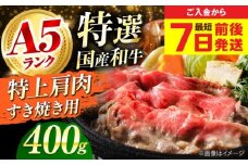 【最短7日前後発送】国産和牛特上肩すき焼き用 400ｇ 冷凍 肉 お肉 牛肉 和牛 黒毛和牛 国産 国産牛 うす切り 切り落とし すき焼き すきやき カレー 肉じゃが 牛丼 冷凍 肉 お肉 牛肉 和牛 黒毛和牛 国産 国産牛 うす切り 切り落とし すき焼き すきやき カレー 肉じゃが 牛丼 大阪府高槻市/株式会社ミートモリタ屋 [AOAI061]