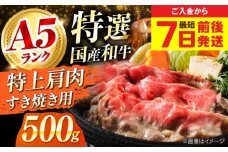 【最短7日前後発送】国産和牛特上肩すき焼き用 500ｇ 冷凍 肉 お肉 牛肉 和牛 黒毛和牛 国産 国産牛 うす切り 切り落とし すき焼き すきやき カレー 肉じゃが 牛丼 冷凍 肉 お肉 牛肉 和牛 黒毛和牛 国産 国産牛 うす切り 切り落とし すき焼き すきやき カレー 肉じゃが 牛丼 大阪府高槻市/株式会社ミートモリタ屋 [AOAI065]
