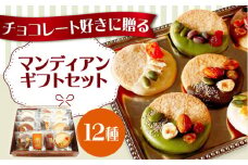 マンディアンギフトセットM チョコレート クッキー サブレ ナッツ ドライフルーツ チョコレート マンディアン 詰め合わせ ギフト チョコ ギフトセット デザート 大阪府高槻市/LaLa-chocolat [AOBC002]