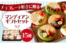 マンディアンギフトセットL チョコレート クッキー サブレ ナッツ ドライフルーツ チョコレート マンディアン 詰め合わせ ギフト チョコ ギフトセット デザート 大阪府高槻市/LaLa-chocolat [AOBC001]