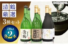 3 清鶴 各720ml 大吟醸 2本・純米大吟醸 天有酒星 2本・純米 ひやおろし 2本 高槻ふるさと納税セット 酒 お酒 日本酒 地酒 飲み比べ 酒 お酒 日本酒 地酒 純米酒 純米 大吟醸 天有酒星 ひやおろしギフト 贈答用 大阪府高槻市/清鶴酒造株式会社 [AOAL018]