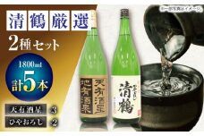 4 清鶴 各1800ml 純米大吟醸 天有酒星 3本・純米 ひやおろし 2本 高槻ふるさと納税セット 酒 お酒 日本酒 地酒 飲み比べ お酒 日本酒 地酒 純米酒 純米 大吟醸 天有酒星 ひやおろし ギフト 贈答用 大阪府高槻市/清鶴酒造株式会社 [AOAL019]