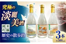 5 清鶴 純米吟醸 歴史の散歩路 500ml 3本セット箱入り 高槻ふるさと納税セット 酒 お酒 日本酒 地酒 飲み比べ 酒 お酒 日本酒 地酒 大吟醸 詰合せ 飲み比べ 清鶴酒造 熟成 ギフト 贈答用 大阪府高槻市/清鶴酒造株式会社 [AOAL020]