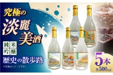 6 清鶴 純米吟醸 歴史の散歩路500ml 5本セット箱入り 高槻ふるさと納税セット 酒 お酒 日本酒 地酒 飲み比べ 酒 お酒 日本酒 地酒 大吟醸 詰合せ 飲み比べ 清鶴酒造 熟成 ギフト 贈答用 大阪府高槻市/清鶴酒造株式会社 [AOAL021]