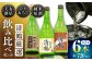 酒 お酒 日本酒 地酒 純米酒 純米 大吟醸 ひやおろし 原酒 詰合せ 飲み比べ